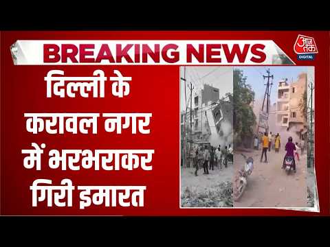Breaking News: Delhi के करावल नगर में भरभराकर गिरी इमारत | Building collapse | Top News | Aaj Tak thumbnail