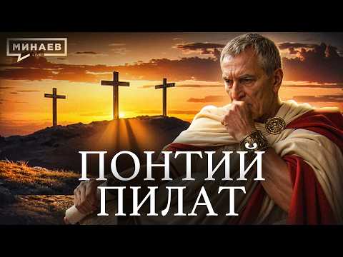 Понтий Пилат: Мог ли римский префект отменить казнь Иисуса? / Уроки истории / МИНАЕВ thumbnail