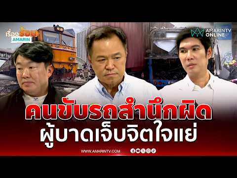 นายกฯ เผยคนขับรถไฟ-รถเมล์สำนึกผิด ผู้บาดเจ็บจิตใจแย่หนัก | เรื่องร้อนอมรินทร์ thumbnail