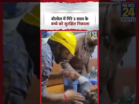 Punjab: Borewell में गिरे 3 साल के बच्चे को सुरक्षित निकाला, देखिये Rescue Operation thumbnail