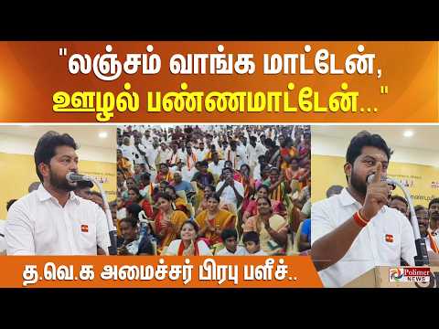 "லஞ்சம் வாங்க மாட்டேன், ஊழல் பண்ணமாட்டேன்..." த.வெ.க அமைச்சர் பிரபு பளீச்.. thumbnail