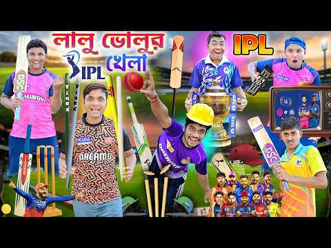লালু ভোলুর IPL খেলা 🏏🏏|| RCB VS MUMBAI MATCH 😇😇|| IPL খেলা নিয়ে ঝামেলা || cricket comedy #ipl2026 thumbnail