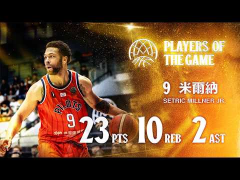 米爾納挺身搶分 空中接力提振士氣砍23分｜Setric Millner Jr. Highlights｜Match Day Highlights #PLG #PLEAGUE #FOCUS thumbnail