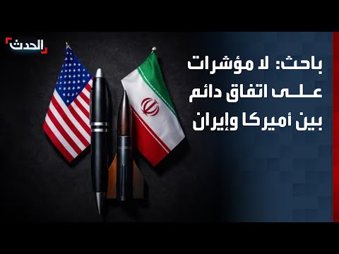 باحث: لا مؤشرات على اتفاق دائم بين أميركا وإيران thumbnail