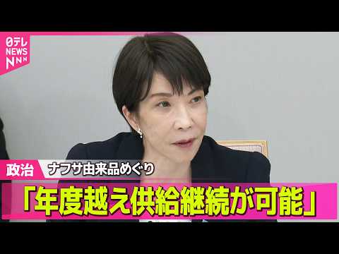 【政治】高市首相、ナフサ由来品含む石油製品は「年度越えて供給継続が可能」 ──政治ニュースまとめ （日テレNEWS LIVE） thumbnail