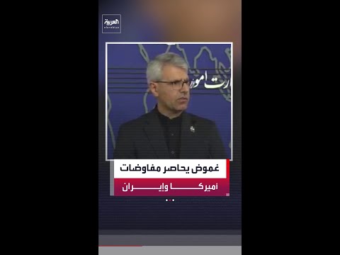 إيران تعلن وقف الرسائل.. غموض حول مفاوضات أميركا وإيران وترمب يؤكد: المحادثات مستمرة وتتقدم thumbnail