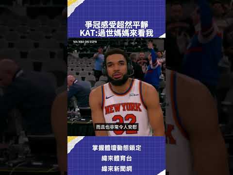 爭冠感受超然平靜  KAT:過世媽媽來看我 thumbnail