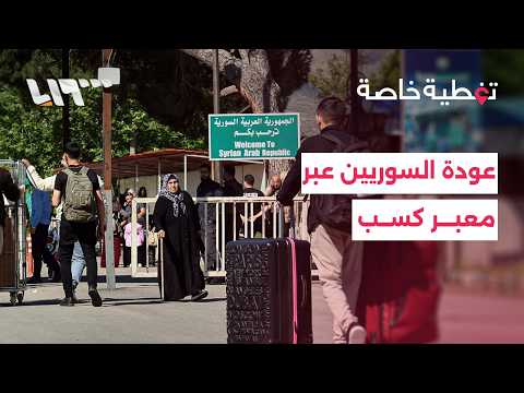 أكثر من ستة آلاف مسافر عادوا عبر معبر كسب إلى سوريا قبيل عيد الأضحى thumbnail