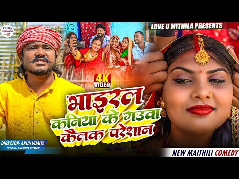 भाइरल कनिया के गउवा कैलक परेशान // maithili comedy 2026 // thumbnail