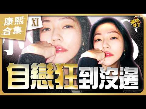 【#ㄎㄧㄤ精彩 2042】小S的自戀狂到沒邊 《XI》 thumbnail
