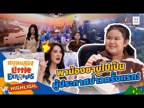พาน้องชาบูไปเป็น ผู้ประกาศข่าวครั้งแรก !! | หนูทดลอง Little Explorers HIGHLIGHT thumbnail