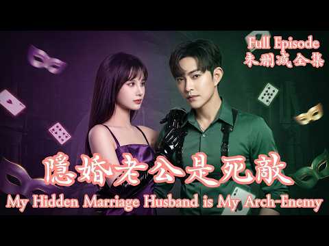 [MULIT SUB]裝窮保潔被名媛當眾羞辱？閃婚的窮保安竟是千億首富！霸氣護妻讓勢利千金當場破產跪地求饒！書名：《隱婚老公是死敵》⭐徐江帥＆朱馨玉⭐#dramachina #短劇推薦#短劇 thumbnail