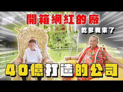【中古車大揭秘】開箱網紅的廠！乾爹我來了 40億打造的公司 thumbnail