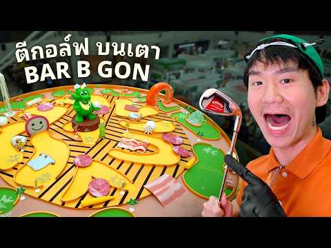 ตีกอล์ฟบนเตาบาบิก้อน thumbnail