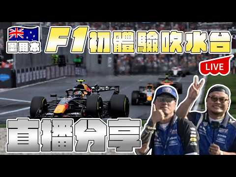 【直播】雖然過咗成個月，不過今晚同大家回顧下喺澳洲睇F1嘅感受！另外仲有樣鎂嘢介紹畀大家！ thumbnail