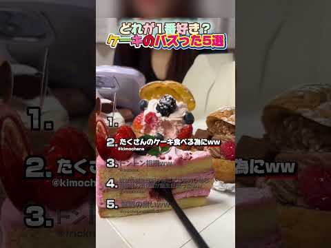 ケーキのバズった5選！ thumbnail