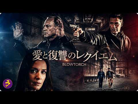 【🎬本編無料公開中】すべてを失った母が動き出す…真実に迫る追跡劇『愛と復讐のレクイエム』 thumbnail