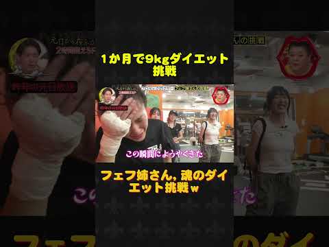 1か月で9kgダイエット挑戦  #月曜から夜ふかし #夜ふかし #元日から夜ふかし #フェフ姉さん #多田さん thumbnail