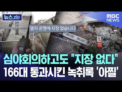 심야회의하고도 "지장 없다".. 166대 통과시킨 녹취록 '아찔' [뉴스.zip/MBC뉴스] thumbnail