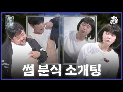 [무삭제풀버전✂] 소개팅에서 배를 왜 자꾸 까는 거예요..? ‘거울남녀’ [개그콘서트/Gag Concert Ep.1174] | KBS 260524 방송 thumbnail