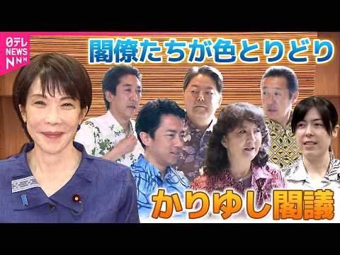 【あの閣僚の着こなしは？】6月恒例の「かりゆし」閣議　永田町に夏が来た！＜映像たっぷり＞ thumbnail