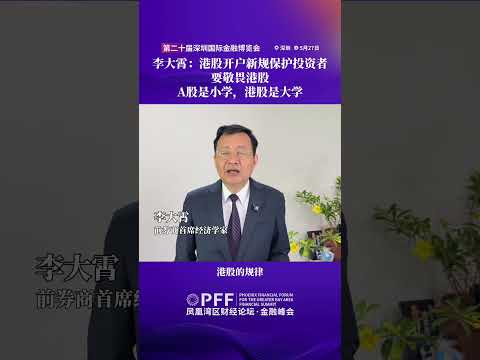 金融峰會｜李大霄：港股開戶新規保護投資者，要敬畏港股，A 股是小學，港股是大學 #鳳凰衛視 #鳳凰灣區財經論壇金融峰會 #鳳凰行天下 #PhoenixGoGlocal thumbnail