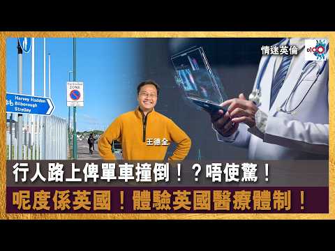 【首播】行人路上俾單車撞倒！？唔使驚！呢度係英國！體驗英國醫療體制！｜情迷英倫｜王德全  嘉賓 : 盧SIR thumbnail