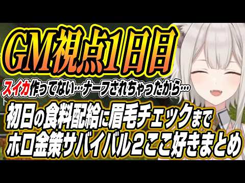 【ホロライブ切り抜き/獅白ぼたん】初日恒例の食糧配給に眉毛チェックまでししろんのホロ金策サバイバル２GM視点１日目ここ好きまとめ thumbnail