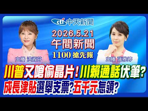 【5/21即時新聞】成長津貼選舉支票? 每月五千元這樣領! 川普賴清德通話不只談軍售? 開嗆台偷晶片伏筆? 藍再爆無人機綠友友!｜張雅婷/洪淑芬 報新聞 20260521 @中天新聞CtiNews thumbnail