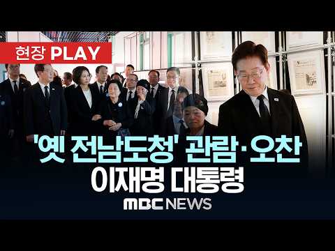 '옛 전남도청' 관람·오찬 이재명 대통령 - [현장PLAY] MBC뉴스 2026년 05월 18일 thumbnail