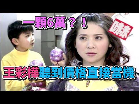 一顆6萬是認真的嗎？！王彩樺聽到價格直接當機｜綜藝最愛憲(2003) thumbnail