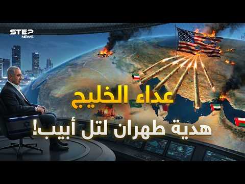 إيران قالت نستهدف أمريكا والضحية كانت عربية.. حقيقة الفخ الإيراني الذي أعاد رسم تحالفات الشرق الأوسط thumbnail