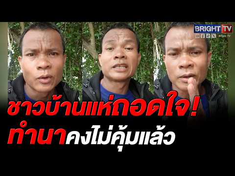 ผลกระทบน้ำมันแพง! หนุ่มใหญ่ เห็นใจ ชาวบ้าน ทำนาต่อไม่ไหว ซื้อกินเองคุ้มกว่า thumbnail