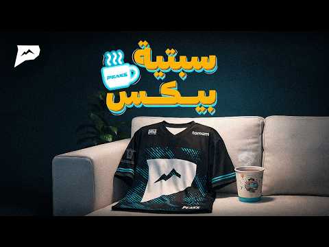 قهوة سبتية بيكس- رايحين نتقهوى ☕ thumbnail
