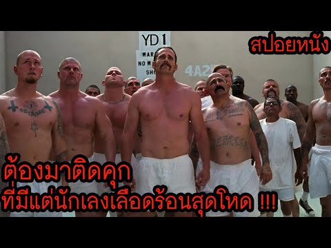 [สปอยหนัง] ต้องมาติดคุกที่มี่แต่นักเลงเลือดร้อนสุดโหด !!! thumbnail