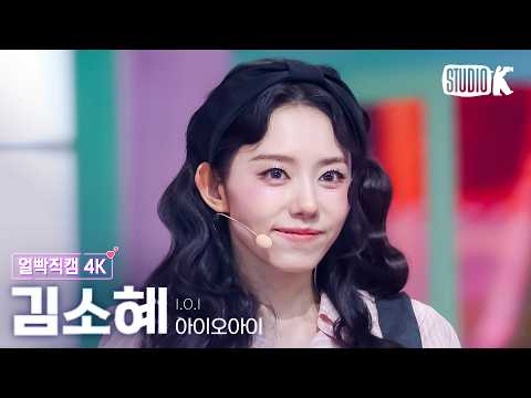 [얼빡직캠 4K] 아이오아이 김소혜 '갑자기' (I.O.I SOHYE Facecam) @뮤직뱅크(Music Bank) 260522 thumbnail