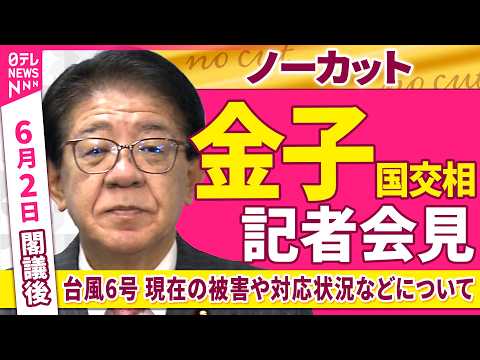 【会見ノーカット】閣議後　金子国交相 記者会見「台風6号 現在の被害や対応状況などについて」 ──政治ニュース（日テレNEWS） thumbnail