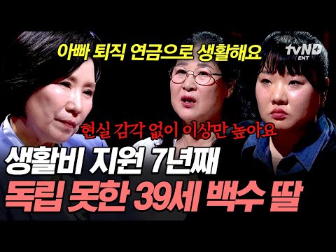 [#이호선상담소] 엄마 죽으면 따라 죽을 거예요? 아빠 연금에 의존하며 사는 독립이 어려운 39세 백수 딸? thumbnail