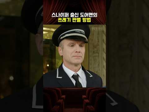 스나이퍼 출신 도어맨의 쓰레기 판별 방법 thumbnail