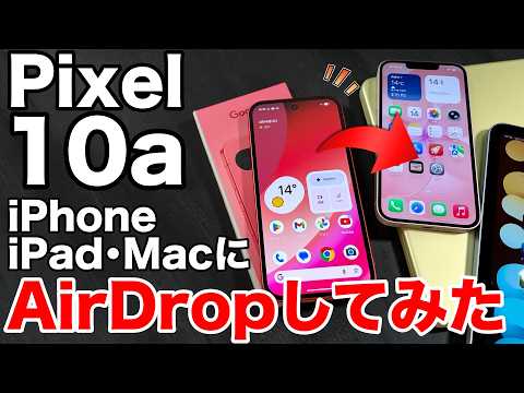 【本当に使える?】Pixel 10aからiPhoneへファイル転送！iPad・Macにも送れるのか全部試した thumbnail