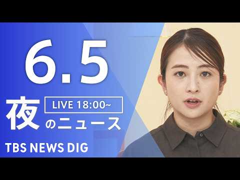 【LIVE】夜のニュース（Japan News Digest Live）最新情報など（6月5日）｜TBS NEWS DIG thumbnail