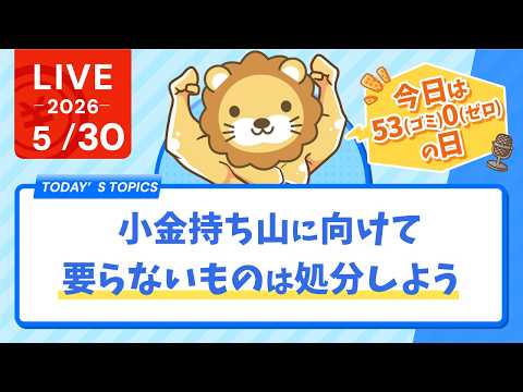 今日は53(ゴミ)0(ゼロ)の日なので、小金持ち山に向けて、要らないものは処分しよう【5月30日8時30分まで】 thumbnail