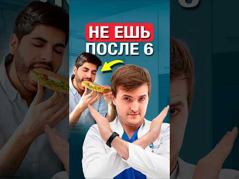 Когда нужно ужинать? Нельзя есть после 6? thumbnail