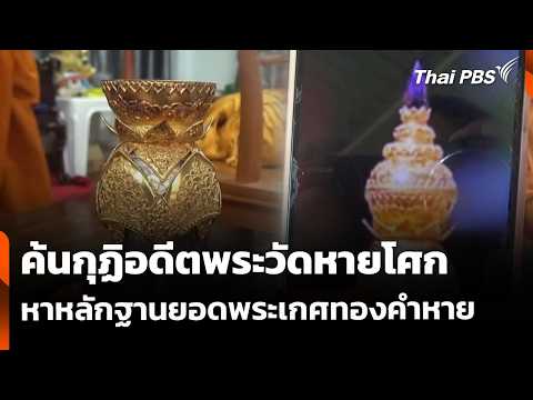 ค้นกุฏิอดีตพระวัดหายโศก หาหลักฐานยอดพระเกศทองคำหาย | ชั่วโมงข่าว เสาร์-อาทิตย์ | 24 พ.ค. 69 thumbnail