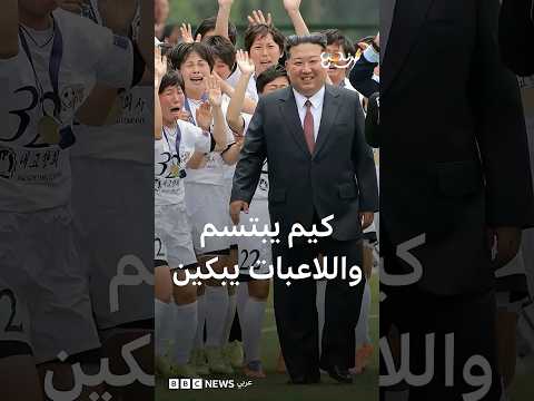 كيم جونغ أون.. ابتسامة زعيم كوريا الشمالية تبكي المتوجات بدوري أبطال آسيا لكرة القدم thumbnail