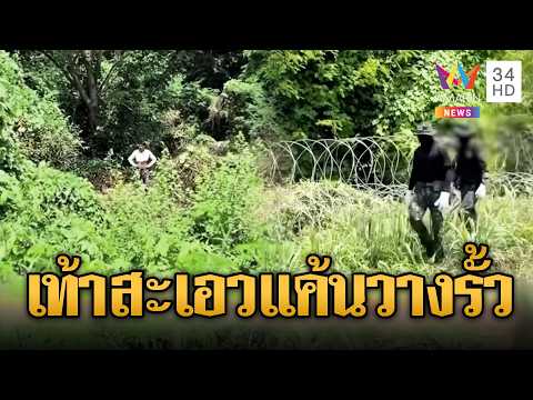 เขมรยืนเท้าสะเอวจ้องเขม็ง แค้นทหารไทยวางรั้วเพิ่ม | ข่าวอรุณอมรินทร์ | 31/05/69 thumbnail