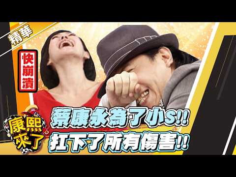 【#康熙隨選精華 1786】蔡康永為了小S!! 扛下了所有傷害!! thumbnail