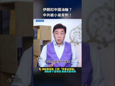 伊朗扣中國油輪？中共被小弟背刺！｜ #時事金掃描 #金然 thumbnail