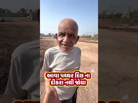 આવા પથ્થર દિલ ના દીકરા નથી જોયા thumbnail