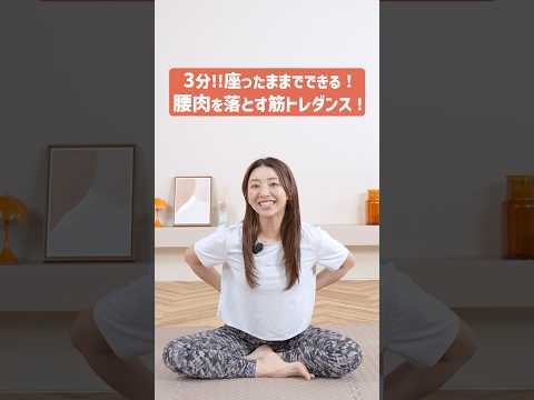 【3分】座ったままできる！くびれを作る筋トレダンスでお腹周りの浮き輪肉をなくそう！ thumbnail